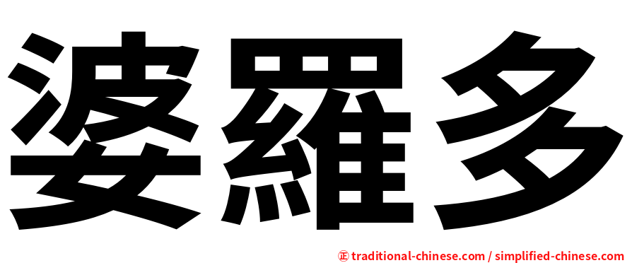 婆羅多