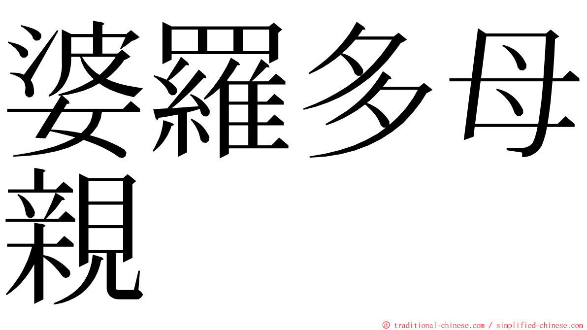 婆羅多母親 ming font