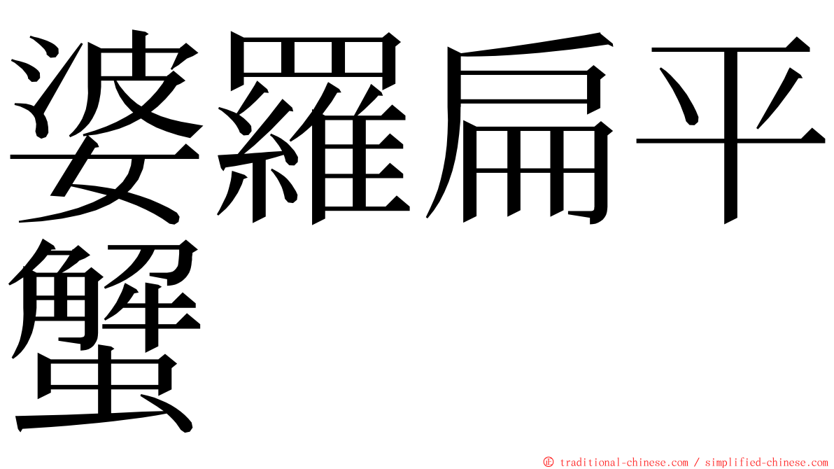 婆羅扁平蟹 ming font