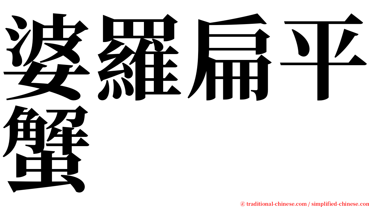 婆羅扁平蟹 serif font