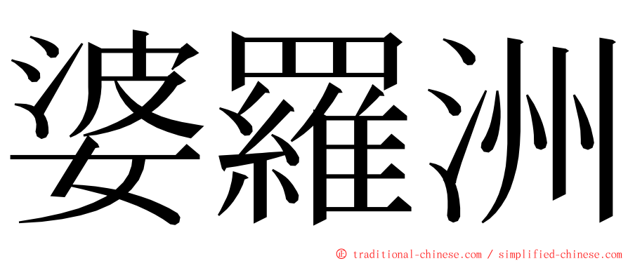 婆羅洲 ming font