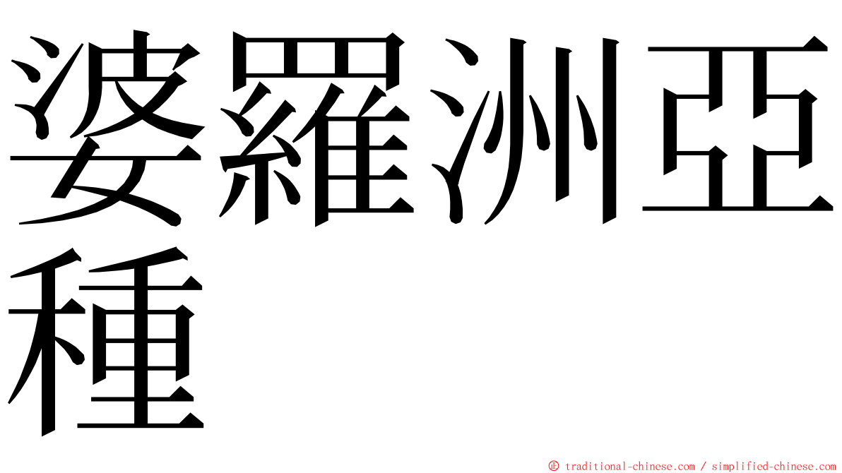 婆羅洲亞種 ming font