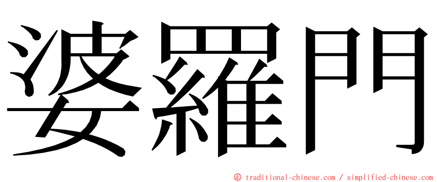 婆羅門 ming font