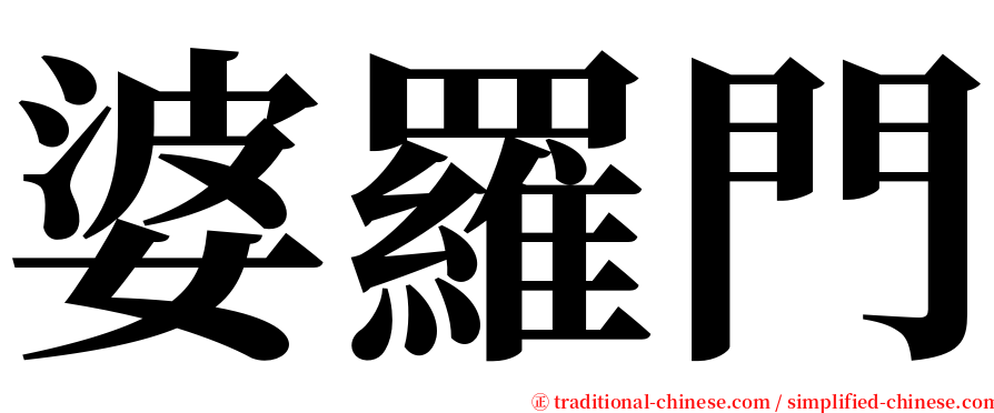 婆羅門 serif font