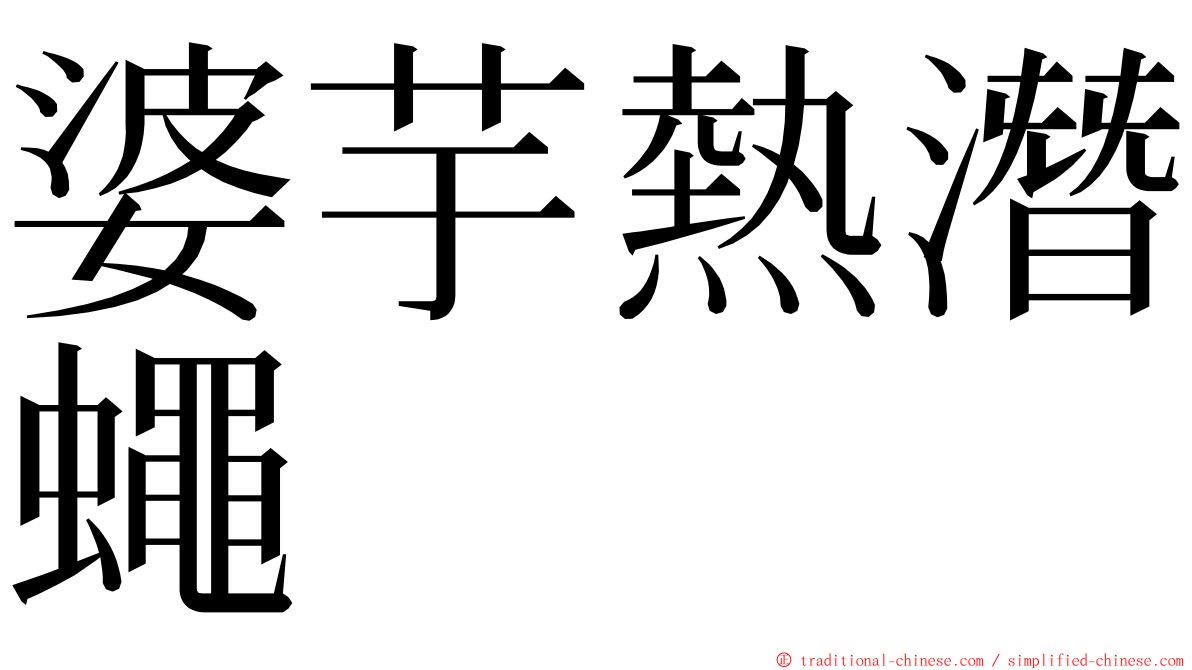 婆芋熱潛蠅 ming font