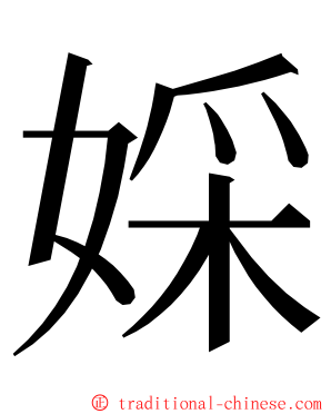 婇 ming font