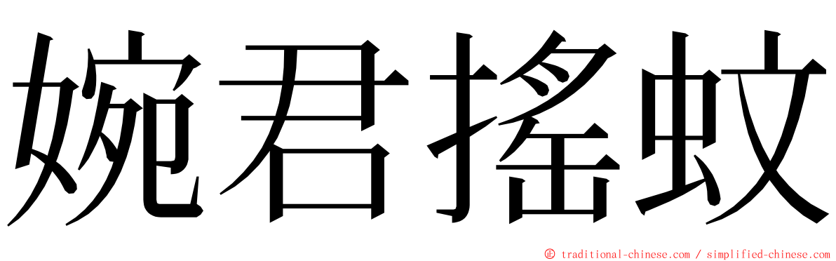 婉君搖蚊 ming font