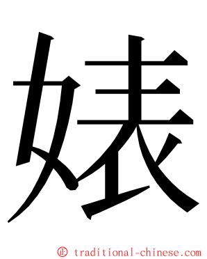 婊 ming font