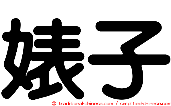 婊子