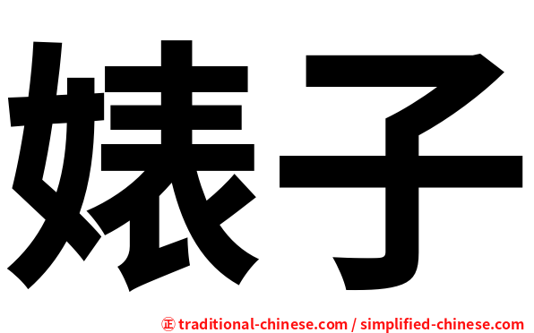 婊子