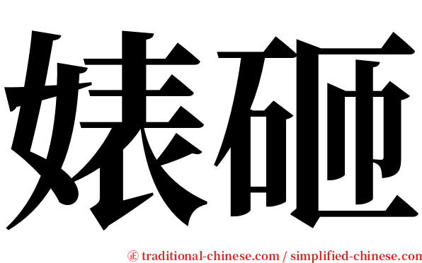 婊砸 serif font