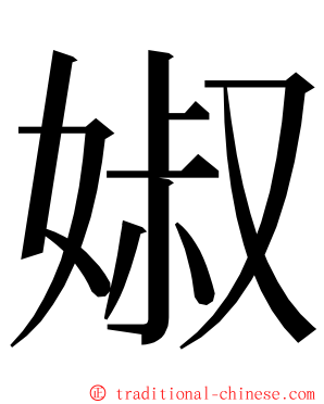 婌 ming font