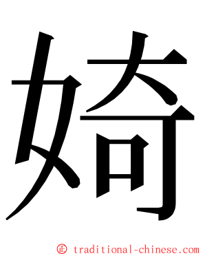 婍 ming font