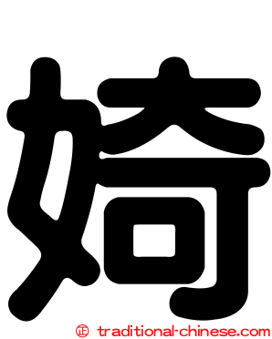 婍