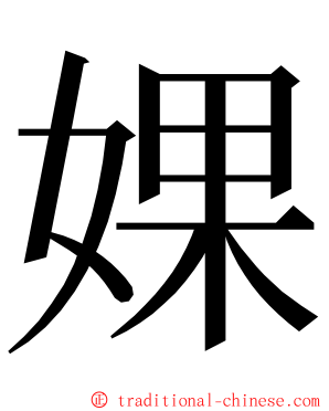 婐 ming font