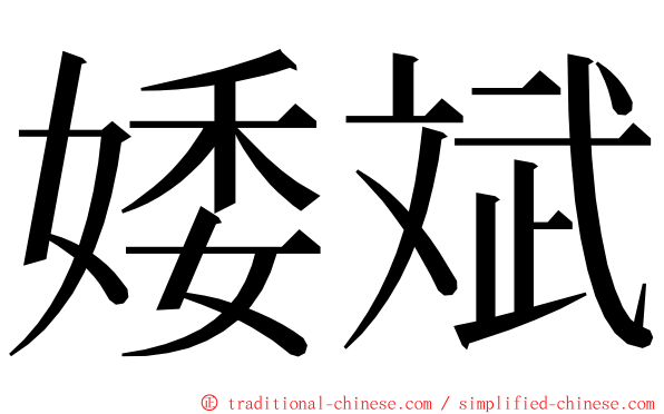 婑斌 ming font