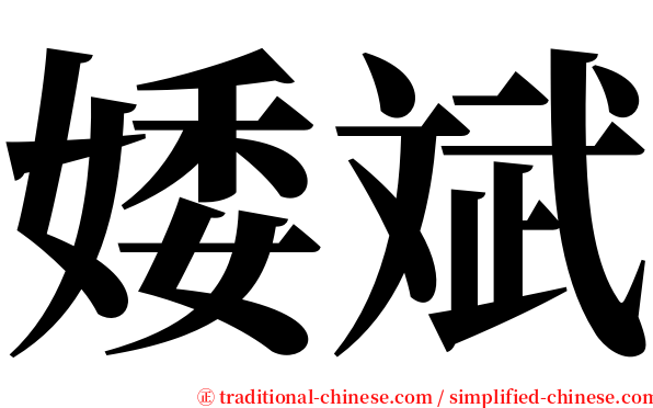 婑斌 serif font