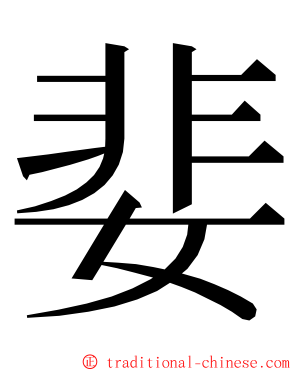 婓 ming font