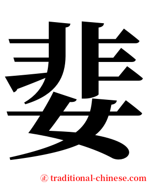 婓 serif font