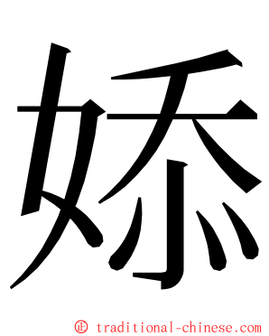 婖 ming font