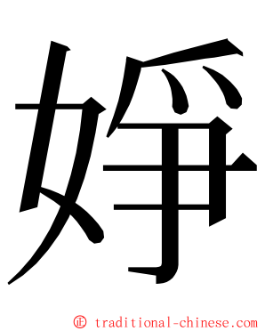 婙 ming font