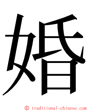 婚 ming font