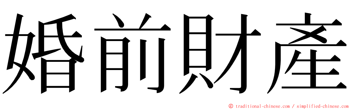 婚前財產 ming font