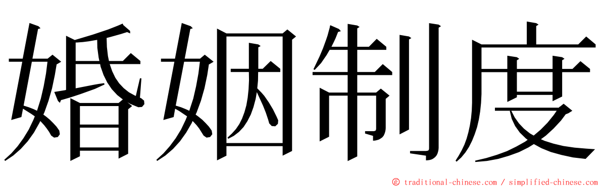 婚姻制度 ming font