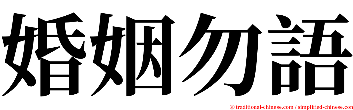 婚姻勿語 serif font