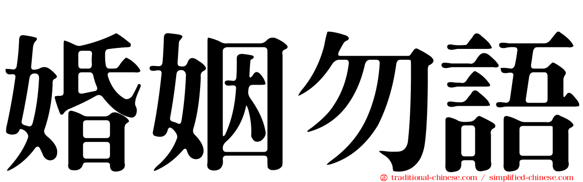 婚姻勿語