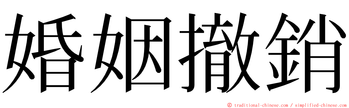 婚姻撤銷 ming font