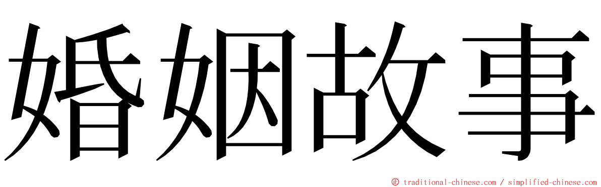 婚姻故事 ming font