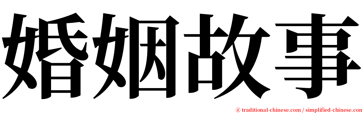 婚姻故事 serif font