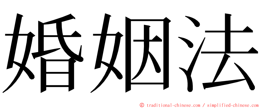 婚姻法 ming font