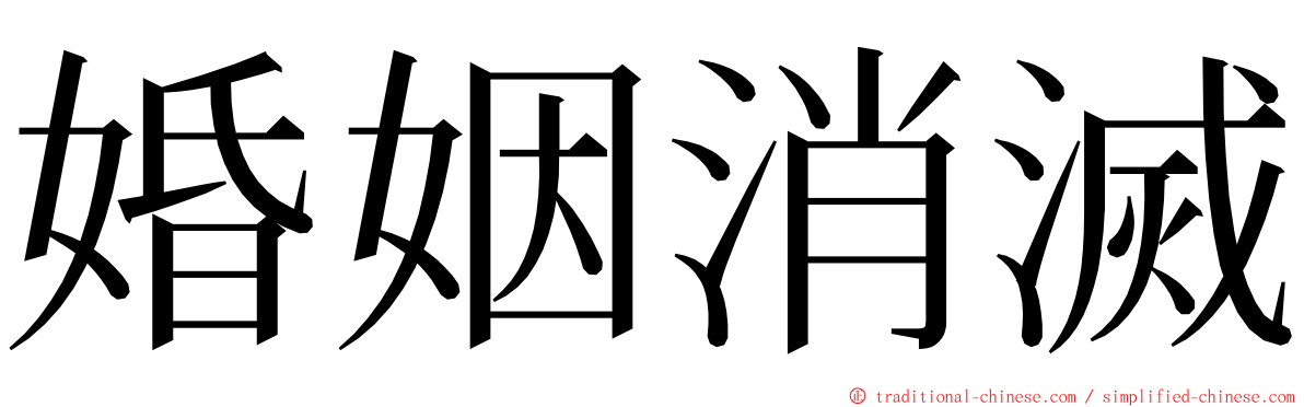 婚姻消滅 ming font