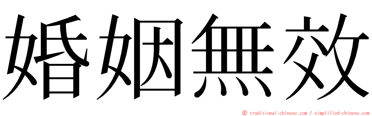 婚姻無效 ming font