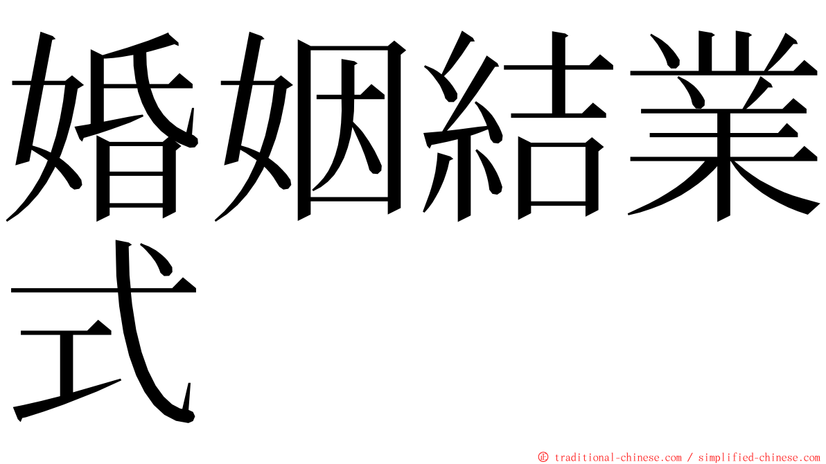 婚姻結業式 ming font