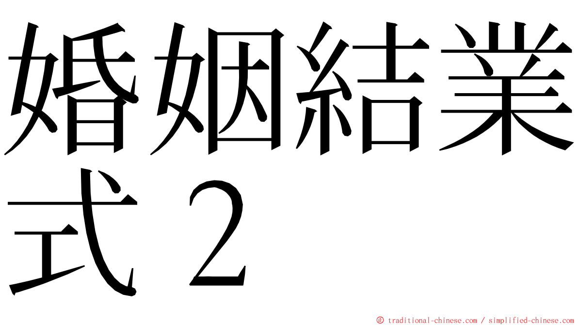 婚姻結業式２ ming font