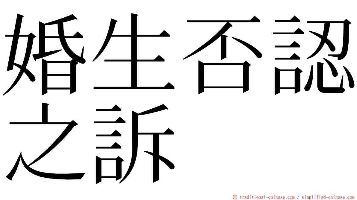 婚生否認之訴 ming font