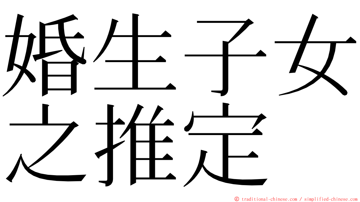 婚生子女之推定 ming font