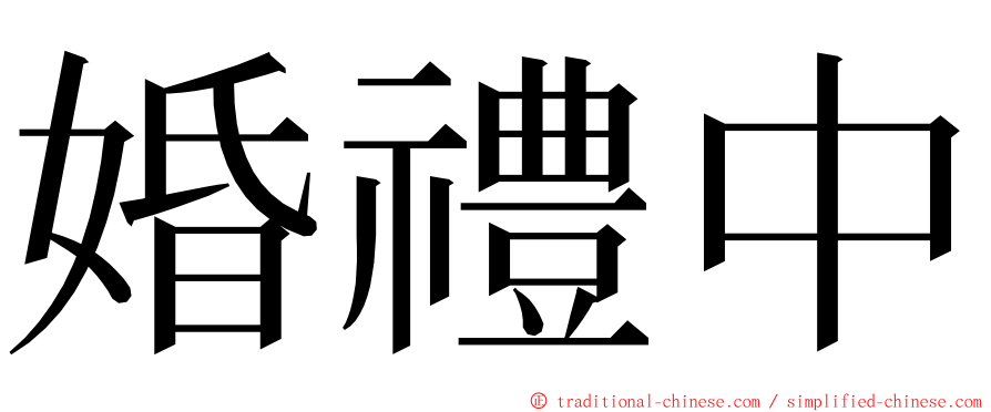 婚禮中 ming font