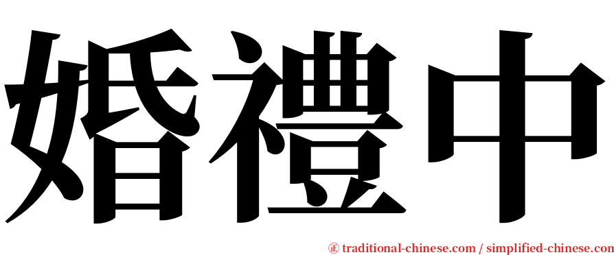 婚禮中 serif font