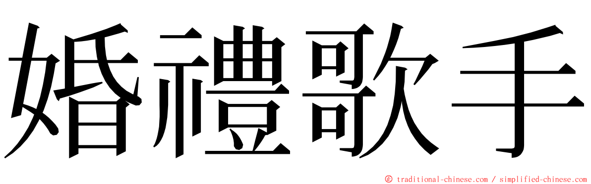 婚禮歌手 ming font