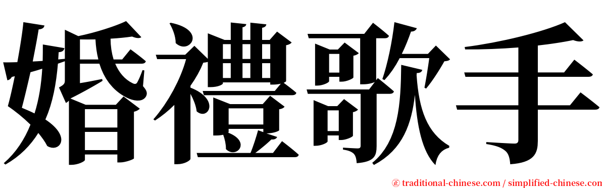 婚禮歌手 serif font