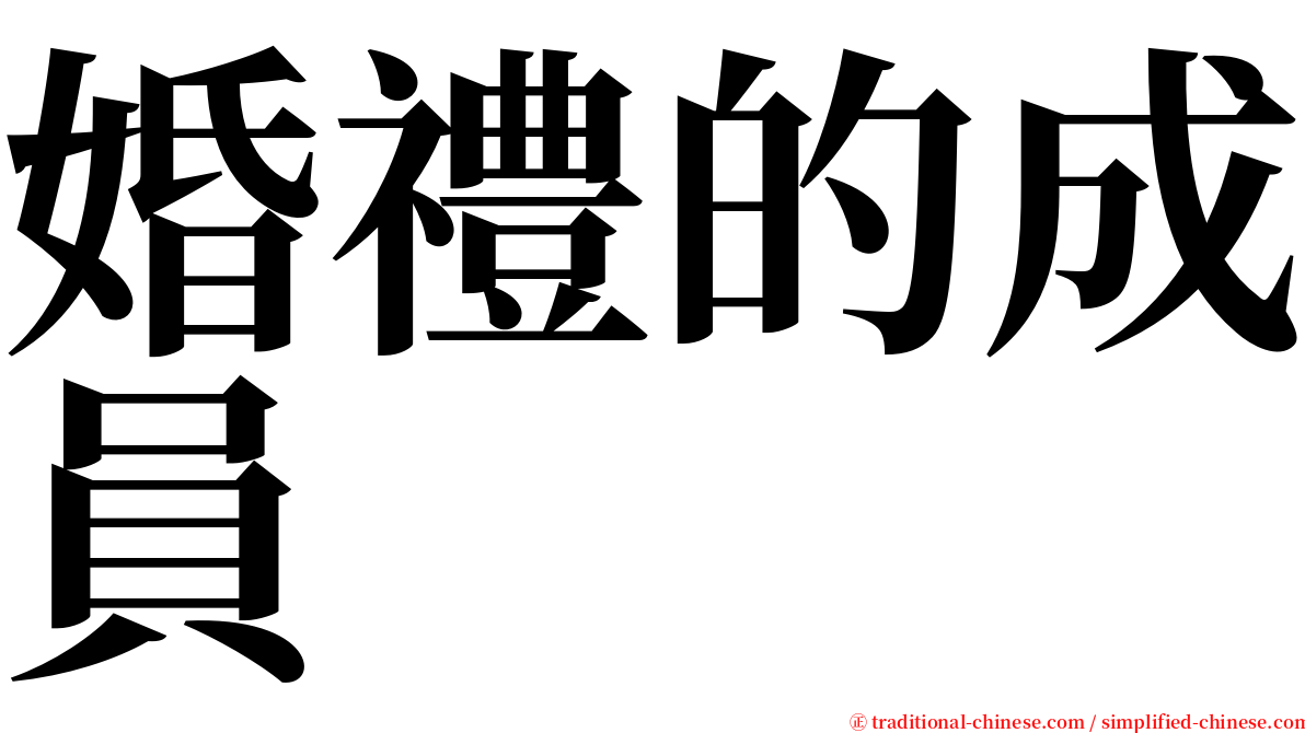 婚禮的成員 serif font