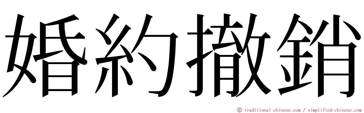 婚約撤銷 ming font