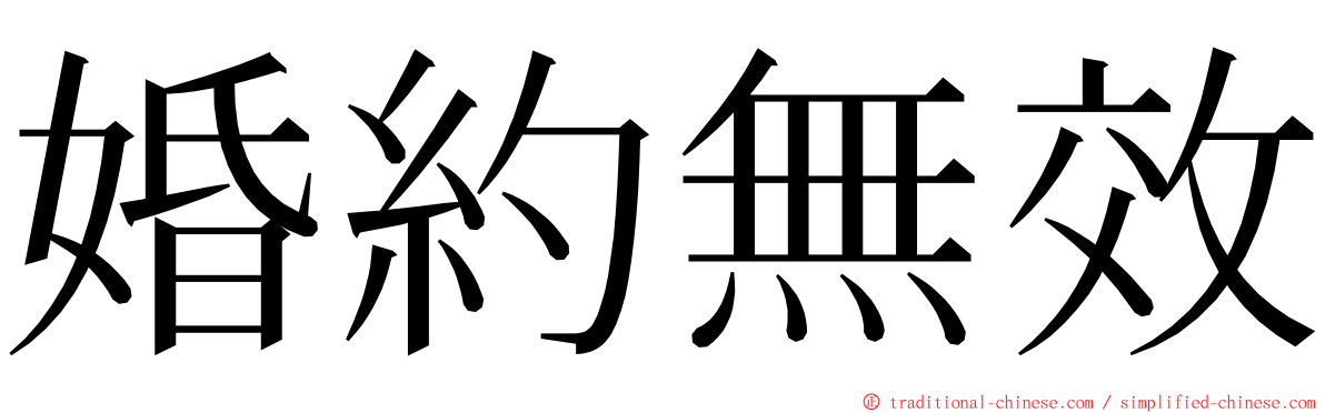 婚約無效 ming font