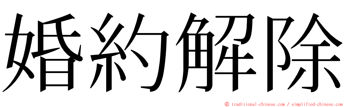 婚約解除 ming font