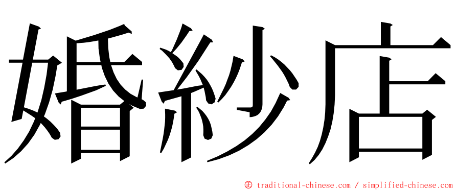 婚紗店 ming font