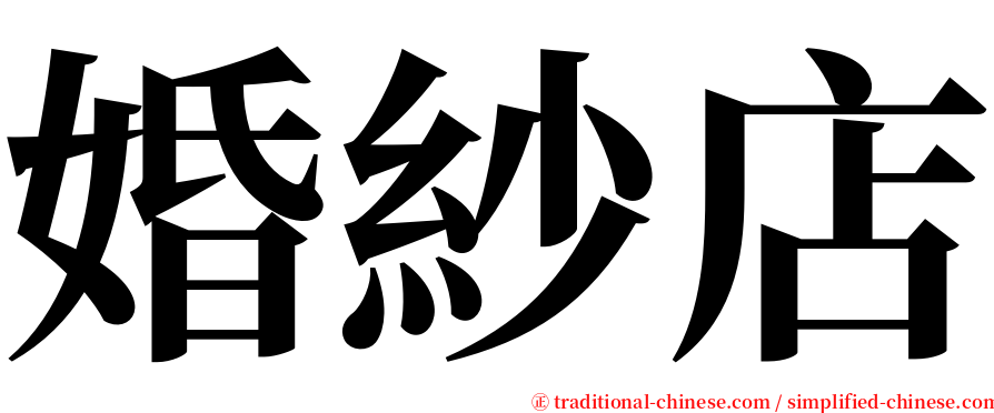 婚紗店 serif font